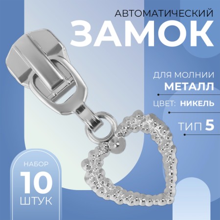 Automatic lock for metal zippers, No. 5, decorative, 10 pcs, Nickel color
