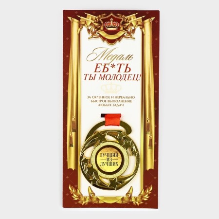 Medal with a joke "E*you are well done", d = 5 cm-1