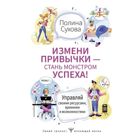 Change habits - become a monster of success! Manage your resources, time and capabilities. Sukhova Polina