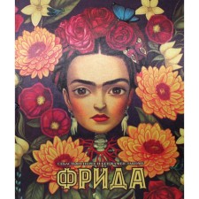 Фрида. Перес С., Лакомб Б.