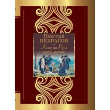 Who to live well in Rus'. Nekrasov N.A.