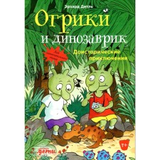 Ogric and dinosaurus. Ditle E.