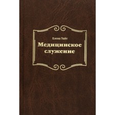 Medical ministry. White E.