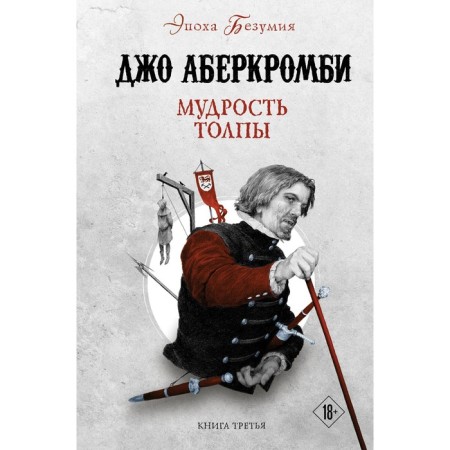 Мудрость толпы. Аберкромби Дж.