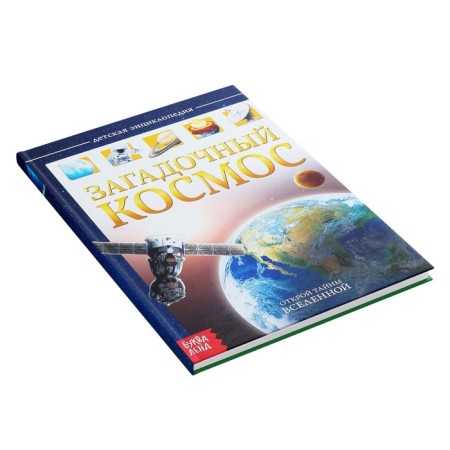 Children's Encyclopedia in solid binding "Mysterious Cosmos", 48 p.-5