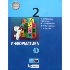 Textbook. GEF. Informatics, 2019 Grade 2, in 2 parts, a set. Matveeva N.V.