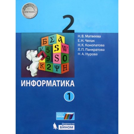 Textbook. GEF. Informatics, 2019 Grade 2, in 2 parts, a set. Matveeva N.V.