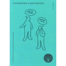 Поговорим о дислексии. Рельо Л.