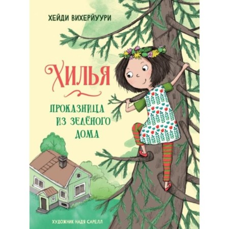 Hilla-proof from a green house. Book 1. Vicheriuri Kh.