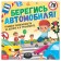 Книга с наклейками «Берегись автомобиля!», 16 стр.