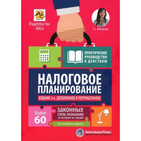 Tax planning. 4th edition, processed and supplemented. Mityukova E.S.