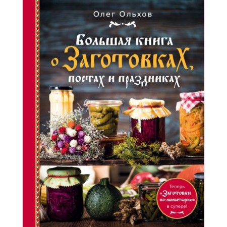 A large book about blanks, posts and holidays. Olkhov O.
