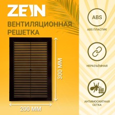 Ventilation grate Zein Lux L200KR, 200 x 300mm, with a grid, ineffective, brown