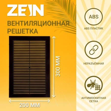 Ventilation grate Zein Lux L200KR, 200 x 300mm, with a grid, ineffective, brown
