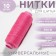 Threads 40/2, 200 m, bright pink color No. 157