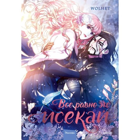 All the same, this is an ISKAI. Volume 1. Wolhet