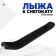 Lateral ski for snowballs Nika, lb1, black color