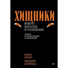 Хищники вокруг богатых и успешных. Защита от манипуляций и разрушений. Спирица Е.В., Лобач Ю.