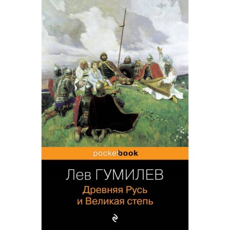 Ancient Rus' and the great steppe. Gumilev L.
