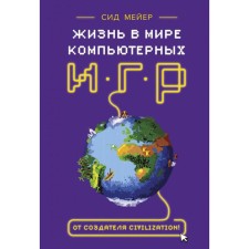 Сид Мейер: Жизнь в мире компьютерных игр. Сид Мейер