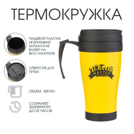 Thermal circle, 400 ml, comfort "Master for all hands", 12.5 x 17 cm