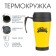 Thermal circle, 400 ml, comfort "Master for all hands", 12.5 x 17 cm
