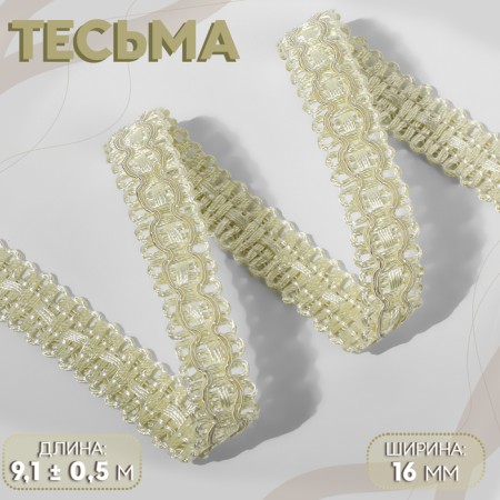 Decorative braid, 16 mm, 9.1 ± 0.5 m, cream color