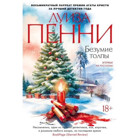 Безумие толпы. Пенни Л.