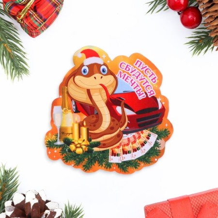 New Year's magnet "Let dreams come true!" Symbol of the year, car