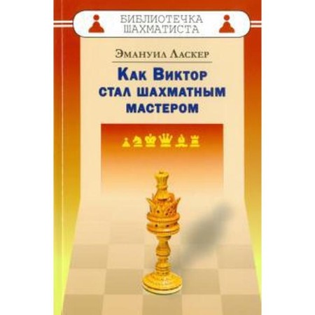 How Victor became a chess master. Lasker E.