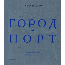 Город-порт. Шиф Л.