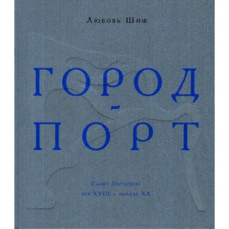 Город-порт. Шиф Л.
