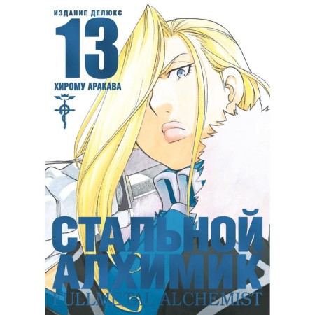 Fullmetal Alchemist. Book 13. Arakava Hirom
