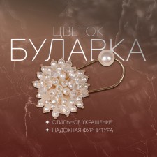 Булавка "Цветок" жемчужная гортензия, 7,7см, цвет белый в золоте