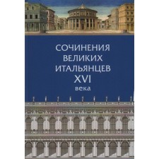 Works of the great Italians of the 16th century