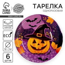 Тарелка одноразовая бумажная «Весёлая тыква», 18 см, набор 6 шт.