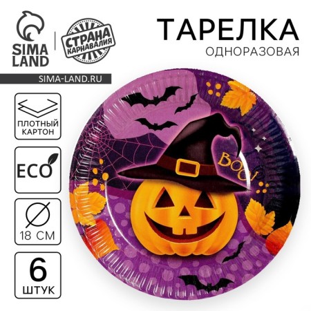 Disposable paper plate "Funny pumpkin", 18 cm, set 6 pcs.