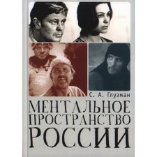 The mental space of Russia. Gluzman S.