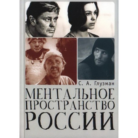 The mental space of Russia. Gluzman S.