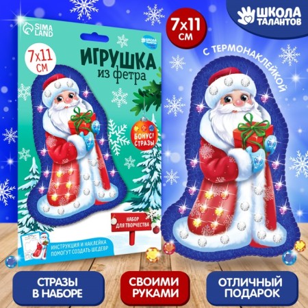 New Year's set for creativity. Fetra toy "New Year! Grandfather Frost with a gift "