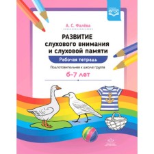 The development of auditory attention and auditory memory. Workbook. Preparatory for school Group 6-7 years old