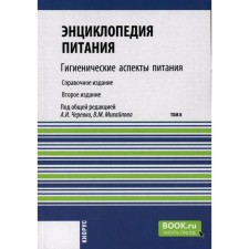 Энциклопедия питания. Том 8. Гигиенические аспекты питания. Справочное издание. 2-е издание, стереотипное. Под ред. Черевко А.И., Михайлова В.М.