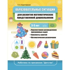 Educational situations for the development of mathematical representations among preschoolers 3-5 years old. Korotovsky L.