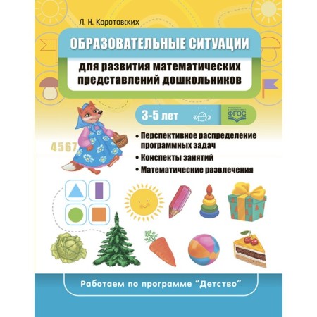 Educational situations for the development of mathematical representations among preschoolers 3-5 years old. Korotovsky L.