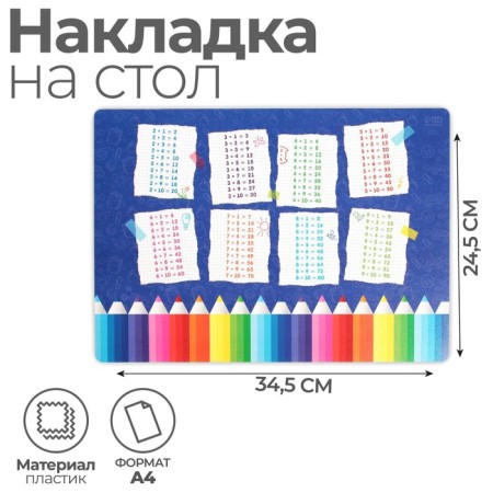 Laying on the table plastic A4 (345 x 245 mm) 500 microns, training, calligrata "Multiplication table"