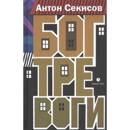 Бог тревоги. Секисов А.