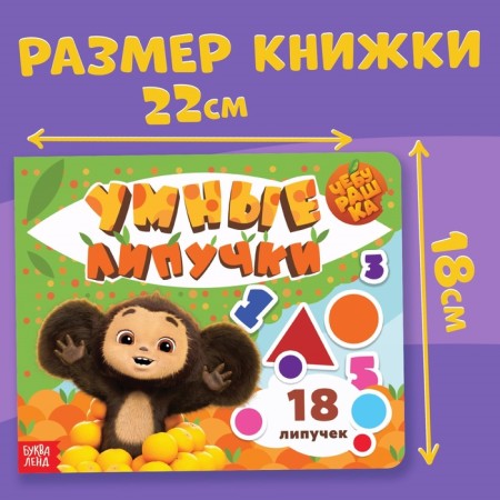 Cardboard book with Velcro "Smart Velcro", Cheburashka-3