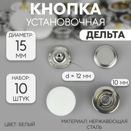 Installation buttons, delta, d = 15 mm, 10 pcs, white color
