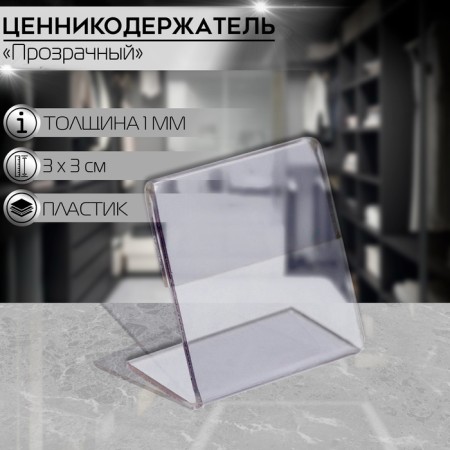 Tsenik holder 3 × 3 Pat 1 mm, transparent
