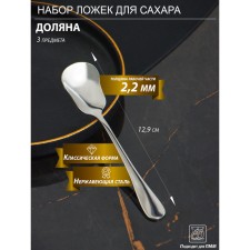 A set of spoons for stainless steel sugar, h = 12.9 cm, thickness 2.2 mm, 410 steel, 3 pcs
